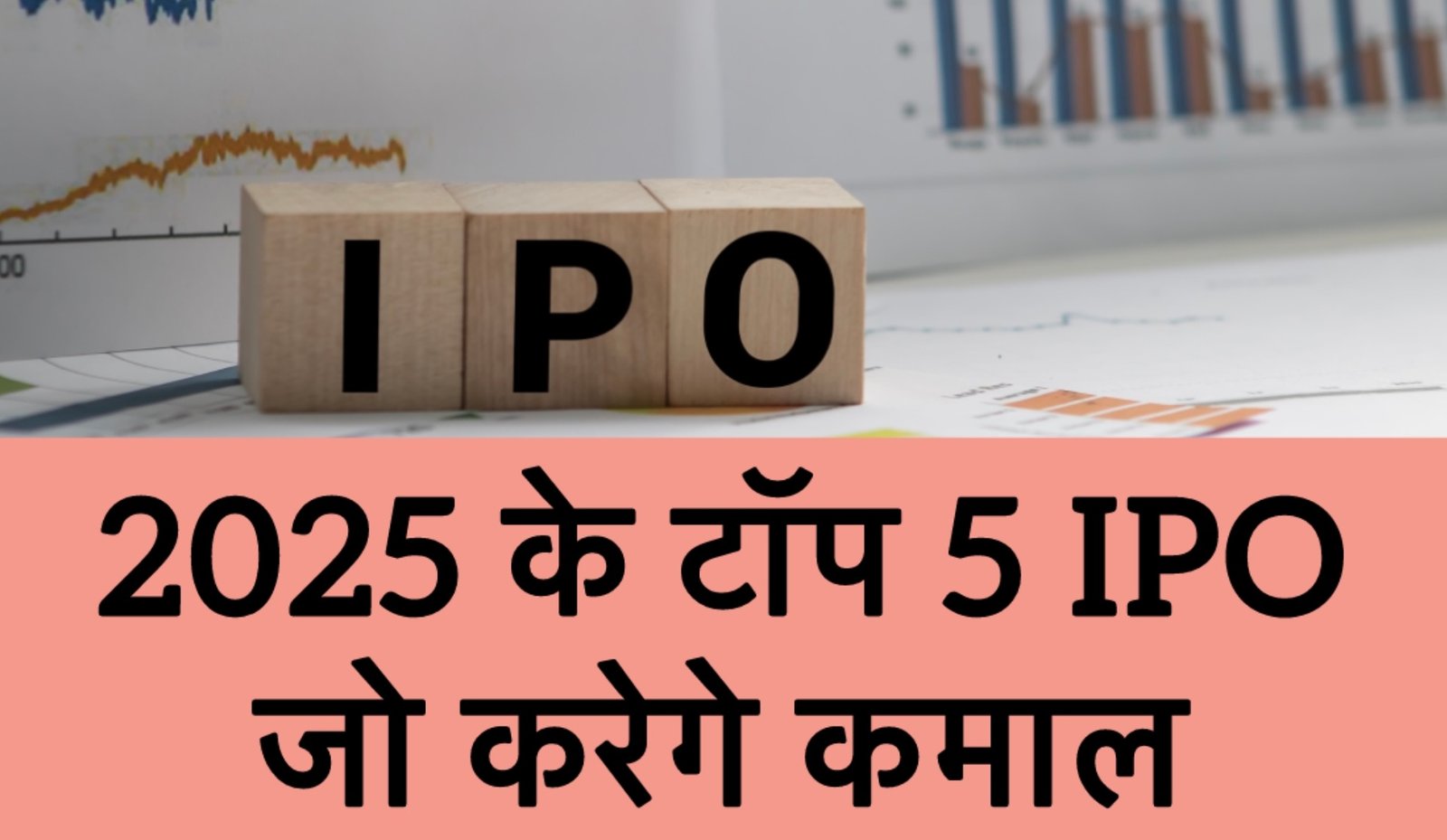 Top 5 Upcoming IPO In 2025 - टॉप 5 आईपीओ