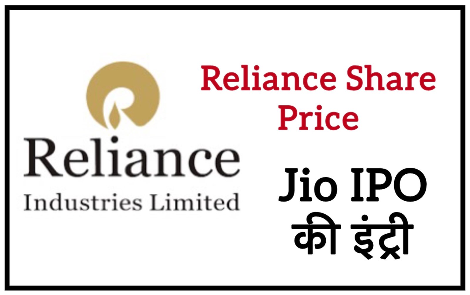 Reliance Share Price -Jio IPO 2026 तक लिस्टिंग का बड़ा ऐलान